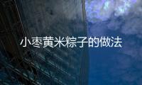 小棗黃米粽子的做法