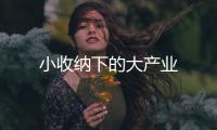小收納下的大產業