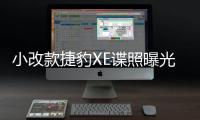 小改款捷豹XE諜照曝光 或推混動版車型