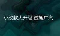 小改款大升級 試駕廣汽埃安AION S Plus