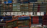 小故事蘊藏大道理！看看如何做醫院營銷？