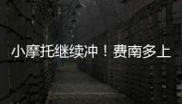 小摩托繼續沖！費南多上一場表現亮眼屢造威脅，本場繼續先發