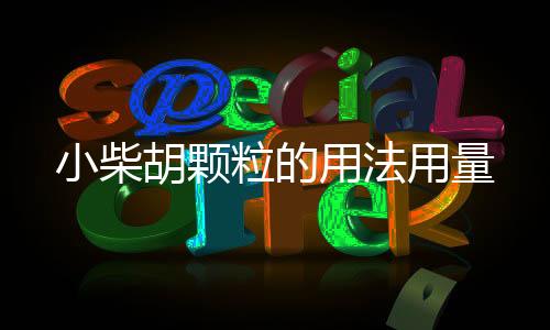 小柴胡顆粒的用法用量