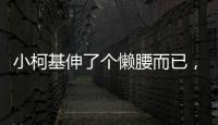 小柯基伸了個(gè)懶腰而已，結(jié)果網(wǎng)友們瘋狂尖叫：awsl！