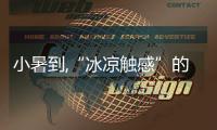 小暑到,“冰涼觸感”的東寶軟床成夏日新寵