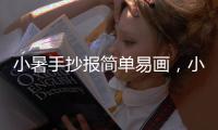 小暑手抄報(bào)簡(jiǎn)單易畫，小暑手抄報(bào)模板