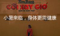 小暑來臨，身體更需健康補水【健康】風尚中國網