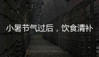 小暑節氣過后，飲食清補宜午休