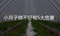 小月子做不好有5大危害，子宮恢復(fù)期同房易留下月子病