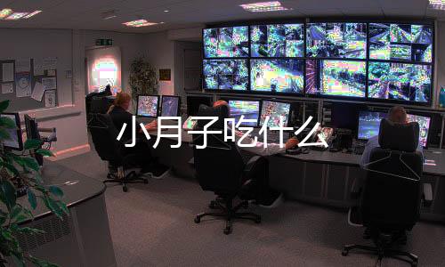 小月子吃什么