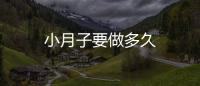 小月子要做多久