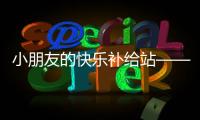 小朋友的快樂補給站——選七娃，放心！