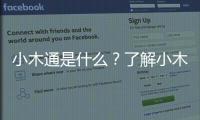 小木通是什么？了解小木通的定義和用途