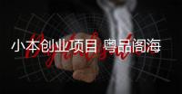 小本創(chuàng)業(yè)項目 粵品閣海鮮火鍋值得投資