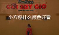 小方包什么顏色好看