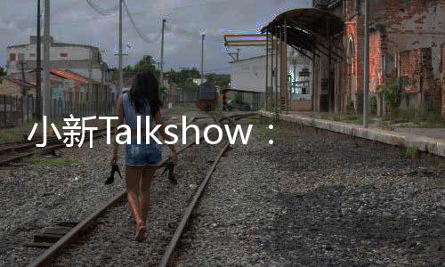 小新Talkshow：有朋自遠方來，他們眼中的“一帶一路”原來是這樣！