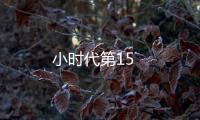小時代第15