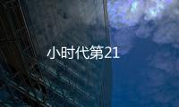 小時代第21