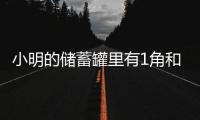 小明的儲蓄罐里有1角和5角的硬幣共27枚,價值1.5元