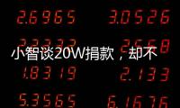 小智談20W捐款，卻不小心暴露土豪身份，曾一年掙一套湯臣一品
