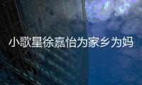 小歌星徐嘉怡為家鄉為媽媽獻唱