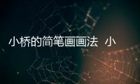 小橋的簡筆畫畫法  小橋的簡筆畫步驟