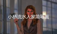 小橋流水人家簡筆畫