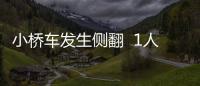 小橋車發生側翻  1人被困車內
