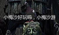小梅沙好玩嗎，小梅沙游玩指南