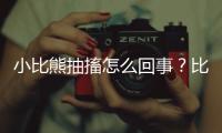 小比熊抽搐怎么回事？比熊抽搐怎么辦