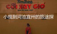 小欖到河池宜州的旅途探秘