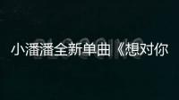 小潘潘全新單曲《想對(duì)你說(shuō)》，唱響浪漫七夕前奏