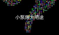 小泵房大用途