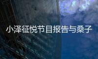 小澤征悅節(jié)目報告與桑子真帆婚訊 雙方尚未同居