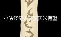 小法經紀人證實國米有望 曾收到來自意大利報價