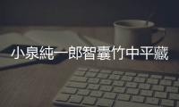 小泉純一郎智囊竹中平藏：臺日邁向亞太領導新地位｜天下雜誌