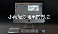 小海蜒炒腰果的做法