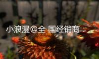 小浪漫@全 國經銷商：奉獻愛心，助力前行活動開啟！