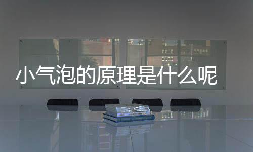 小氣泡的原理是什么呢 小氣泡適合什么人呢