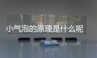 小氣泡的原理是什么呢 小氣泡適合什么人呢