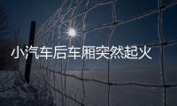小汽車后車廂突然起火  司機(jī)及時逃離
