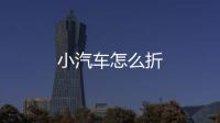 小汽車怎么折
