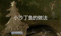 小沙丁魚的做法