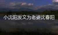 小沈陽發文為老婆沈春陽慶生：我的那個寶 生快