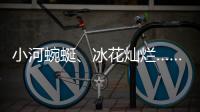 小河蜿蜒、冰花燦爛……帶你邂逅博爾塔拉的浪漫！