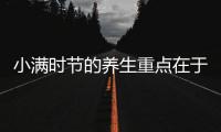 小滿時節的養生重點在于“滋