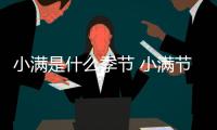 小滿是什么季節 小滿節氣習俗
