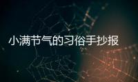 小滿節氣的習俗手抄報 小滿節氣的習俗手抄報畫法