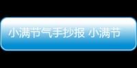 小滿節(jié)氣手抄報 小滿節(jié)氣手抄報畫法