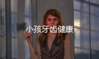 小孩牙齒健康
